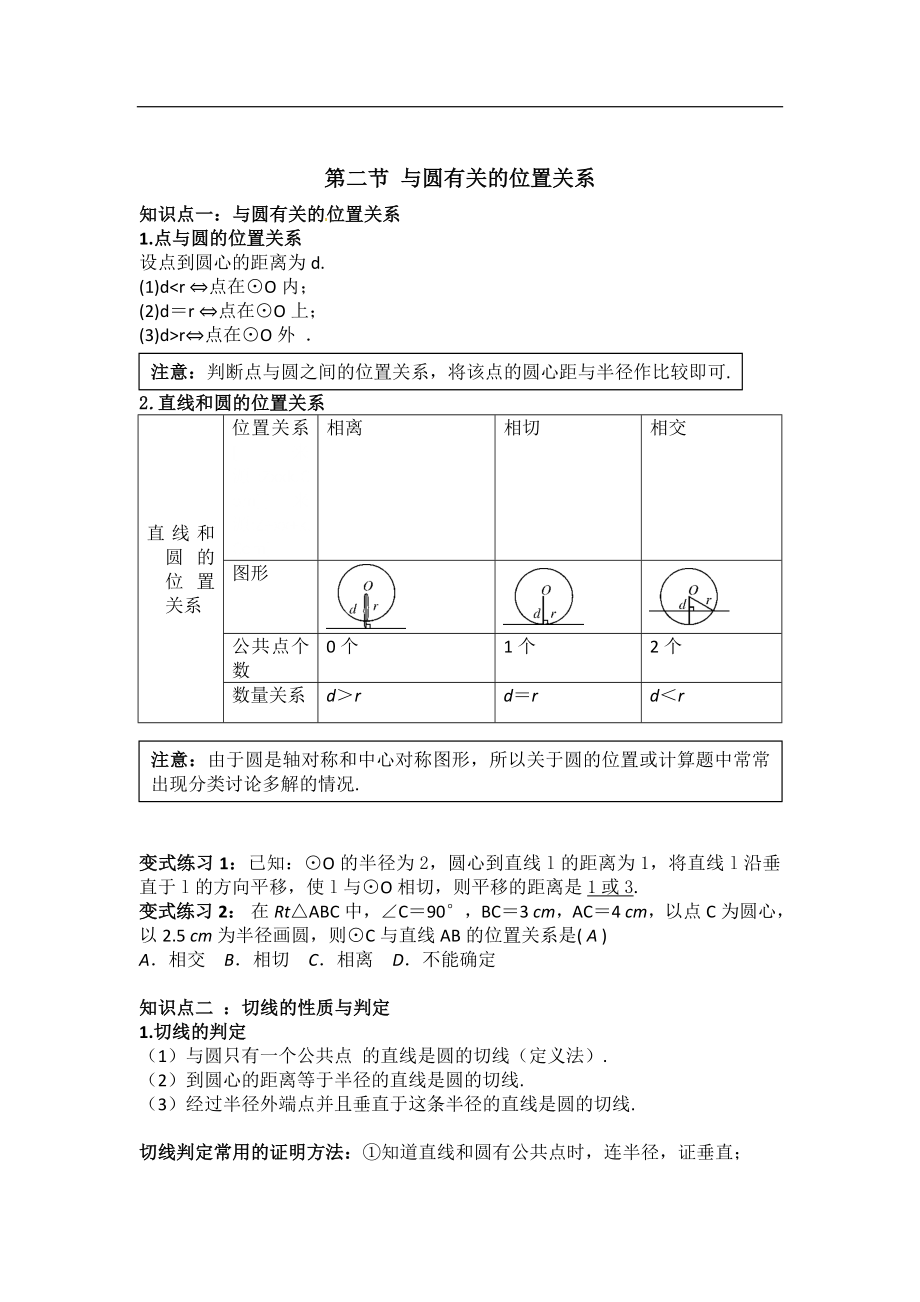 中考数学专题复习全攻略：第二节 与圆有关的位置关系.doc_第1页