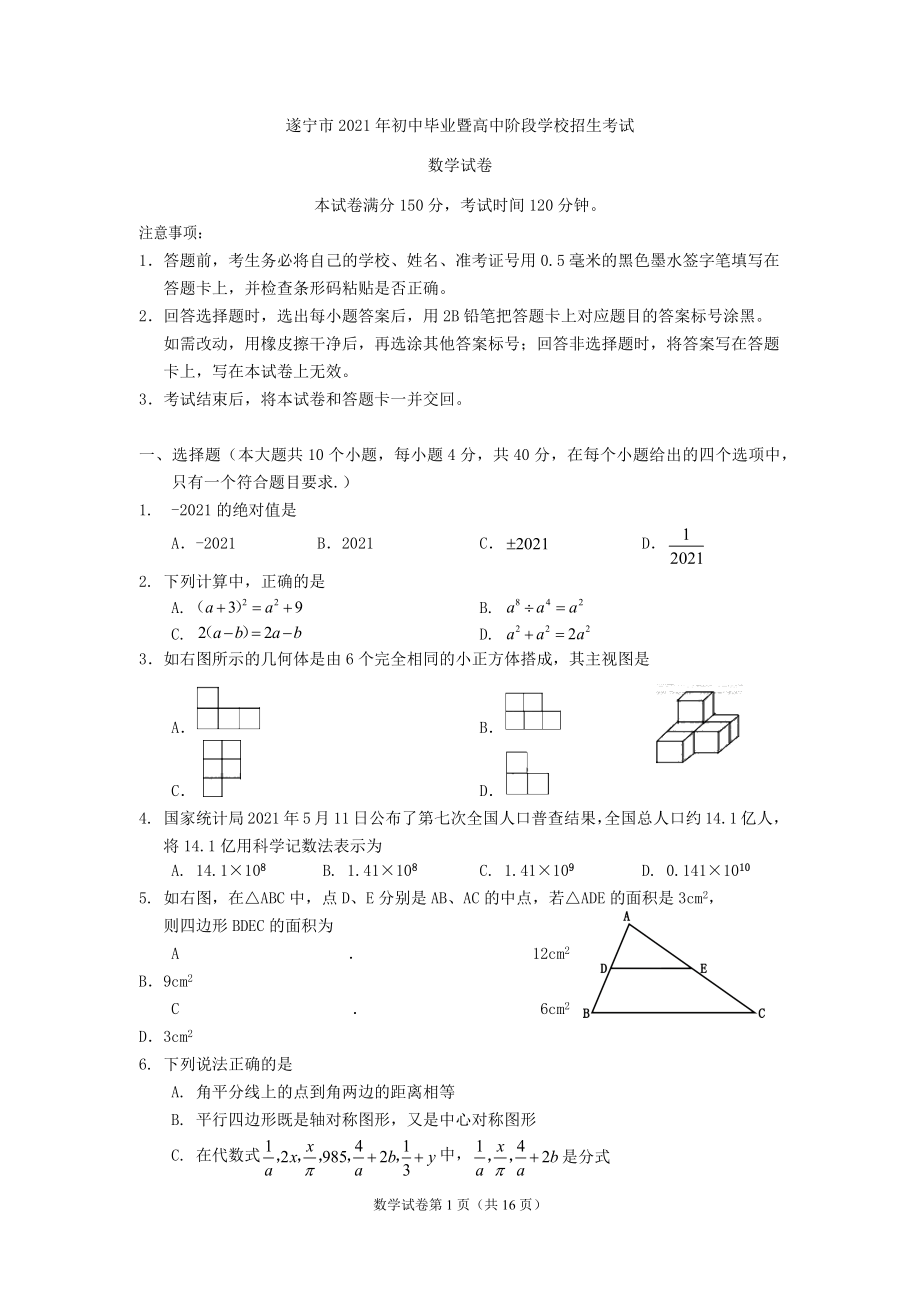 2021年四川省-3-遂宁市中考数学真题.docx_第1页