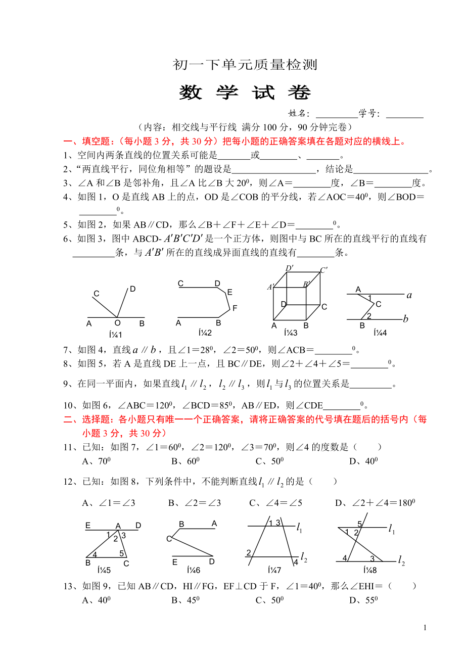 《相交线与平行线》单元测试题及答案.doc_第1页