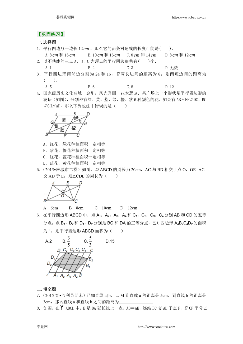 《平行四边形及其性质》巩固练习（提高）.doc_第1页