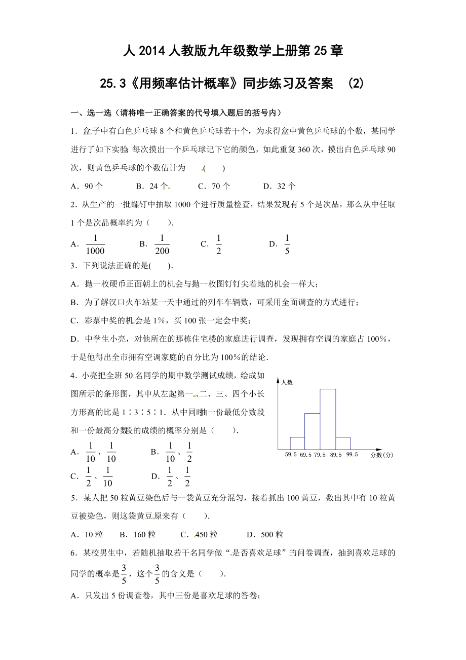 25.3 用频率估计概率（2）　　同步练习.doc_第1页