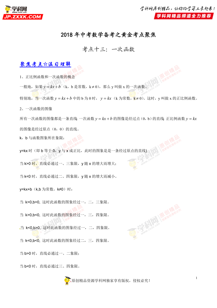 专题13 一次函数-2018年中考数学考点总动员系列（解析版）.doc_第1页