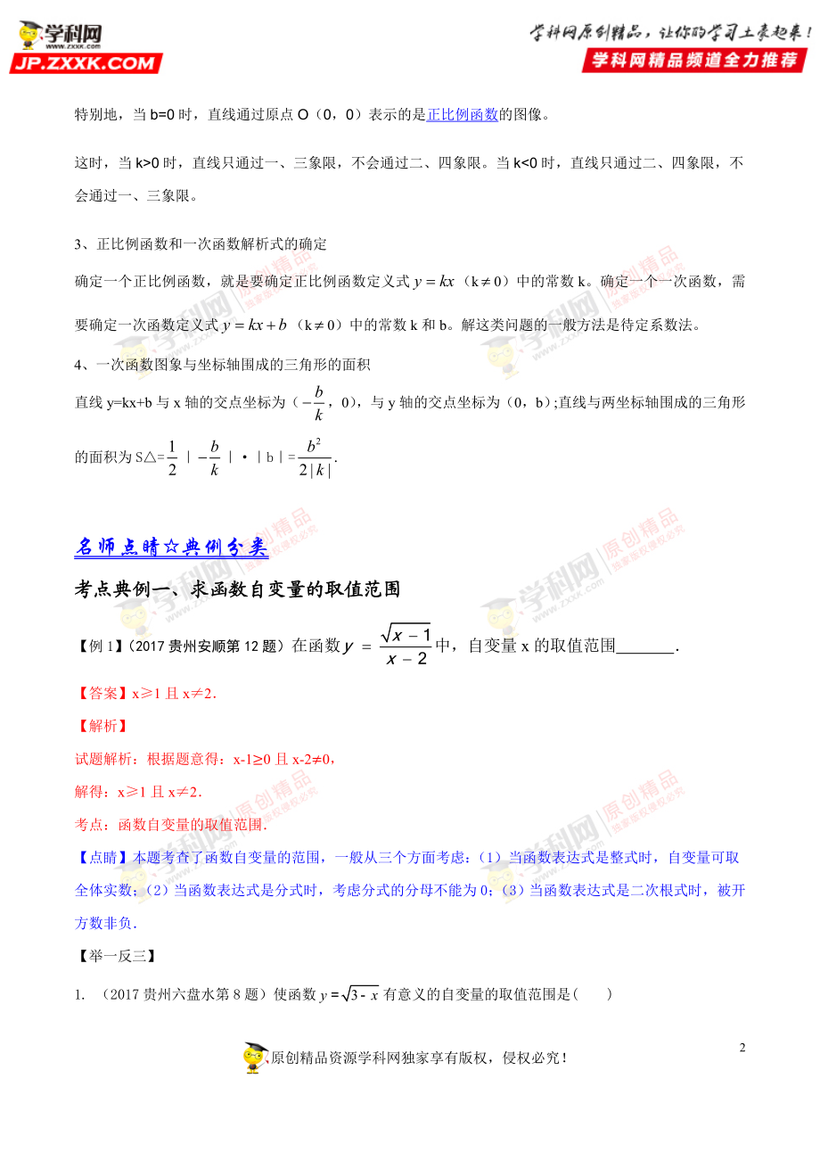 专题13 一次函数-2018年中考数学考点总动员系列（解析版）.doc_第2页