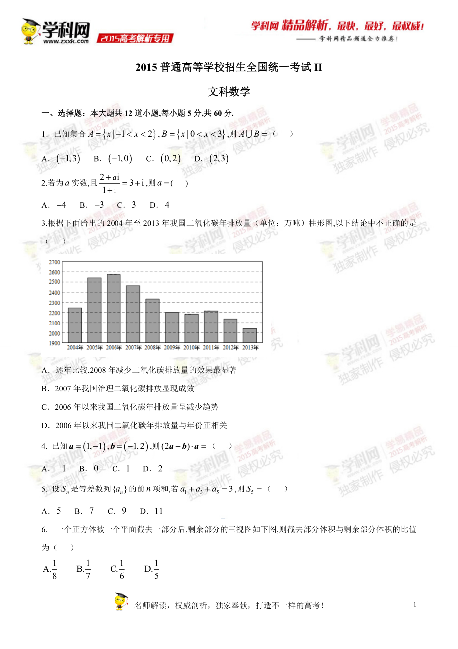 2015年普通高等学校招生全国统一考试（新课标Ⅱ卷）文数答案解析（正式版）（原卷版）.doc_第1页