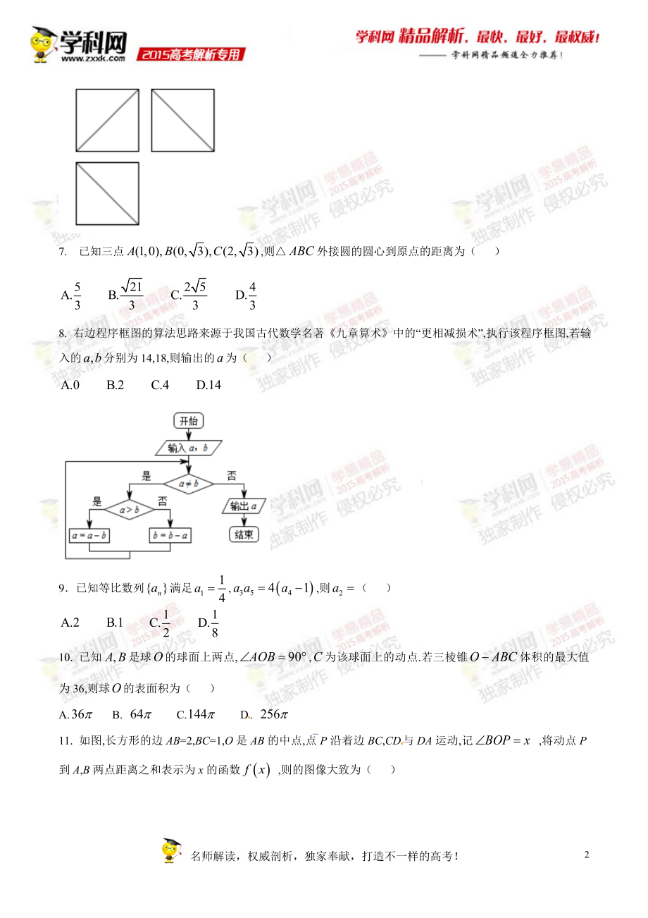 2015年普通高等学校招生全国统一考试（新课标Ⅱ卷）文数答案解析（正式版）（原卷版）.doc_第2页