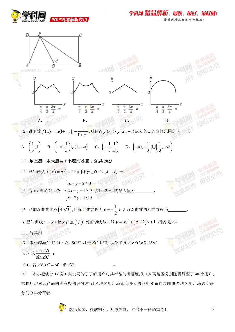 2015年普通高等学校招生全国统一考试（新课标Ⅱ卷）文数答案解析（正式版）（原卷版）.doc_第3页