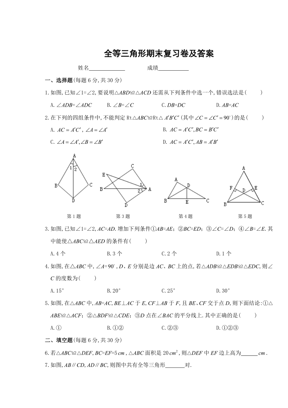 第12章 全等三角形期末复习卷及答案.doc_第1页