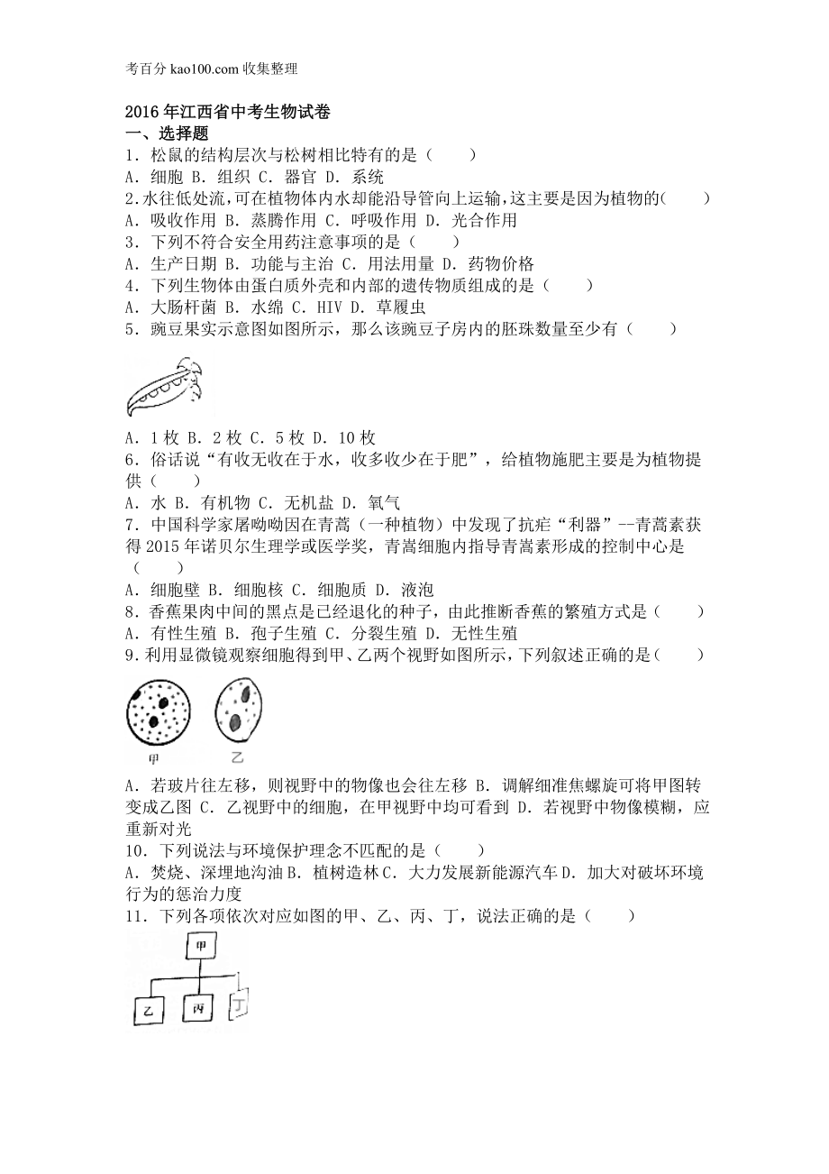 16.江西省2016年中考生物试题（word版含解析）(1).doc_第1页