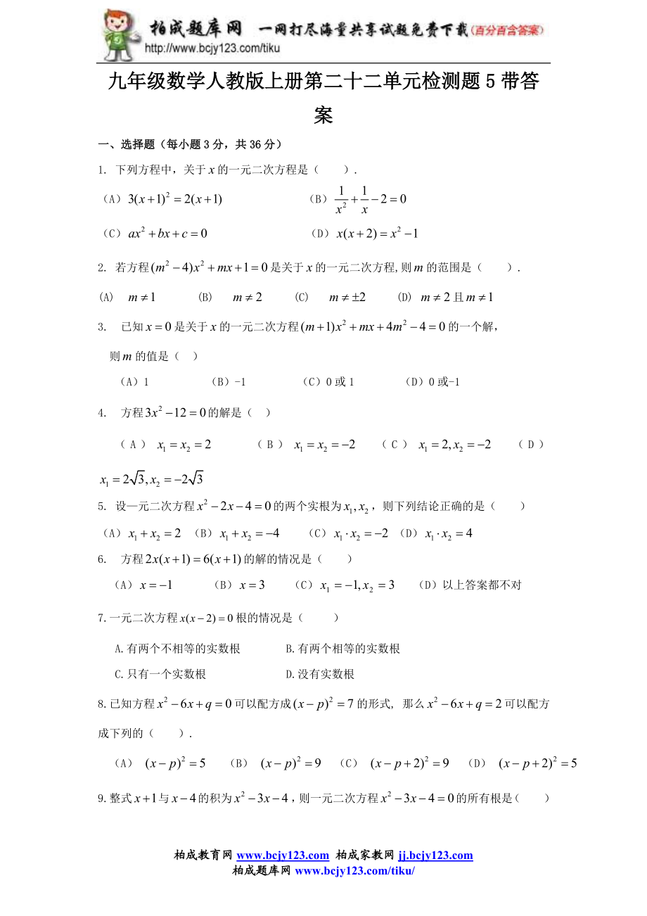 九年级数学人教版上册第二十二单元检测题5带答案.doc_第1页