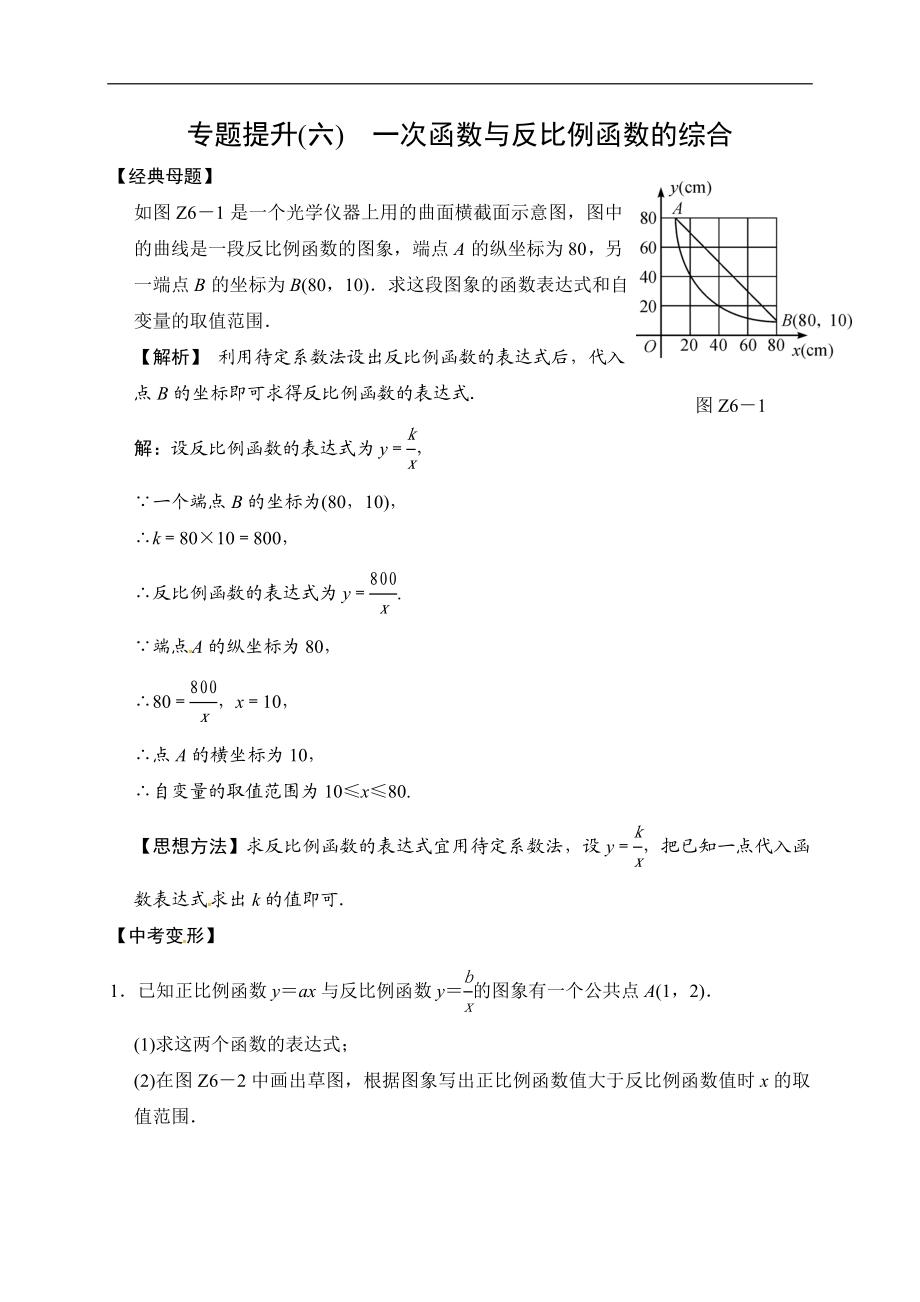 2018届中考数学提升练习：专题(六) 一次函数与反比例函数的综合.doc_第1页