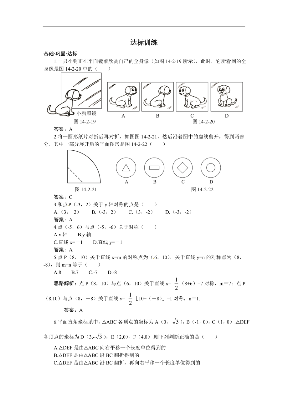 新人教数学 8年级上：达标训练（14.2　轴对称变换）.doc_第1页