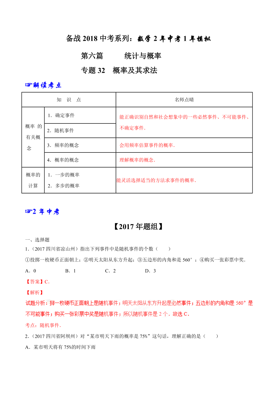 专题32 概率及其求法-2年中考1年模拟备战2018年中考数学精品系列（解析版）.doc_第1页