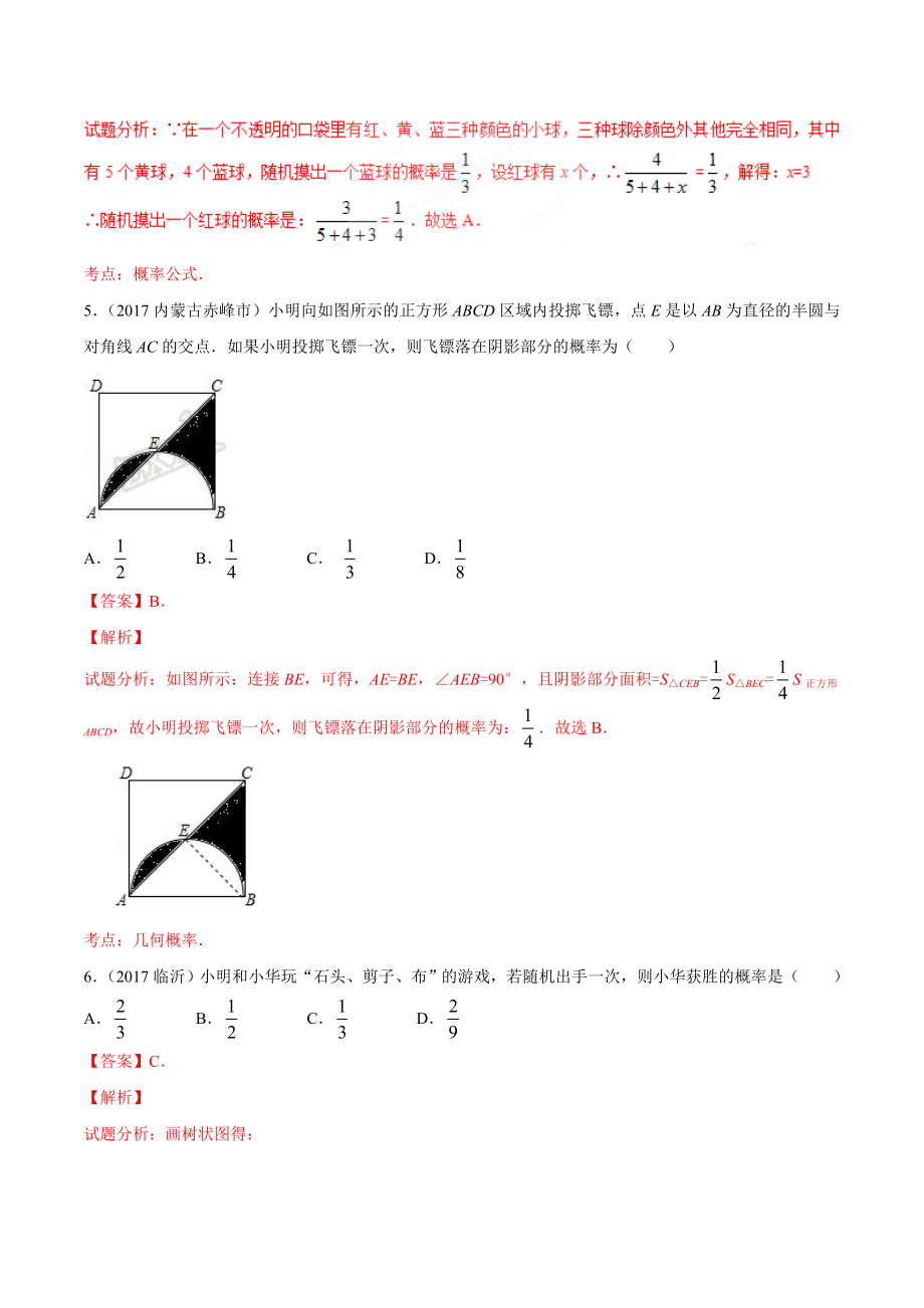 专题32 概率及其求法-2年中考1年模拟备战2018年中考数学精品系列（解析版）.doc_第3页