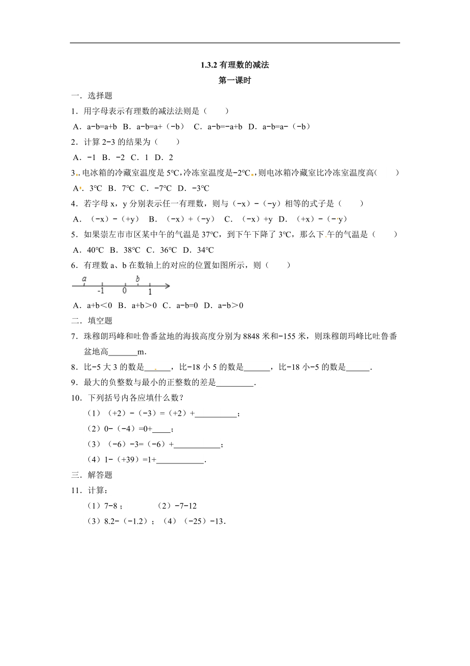 人教版七年级数学上册：1.3.2有理数的减法同步测试题.doc_第1页