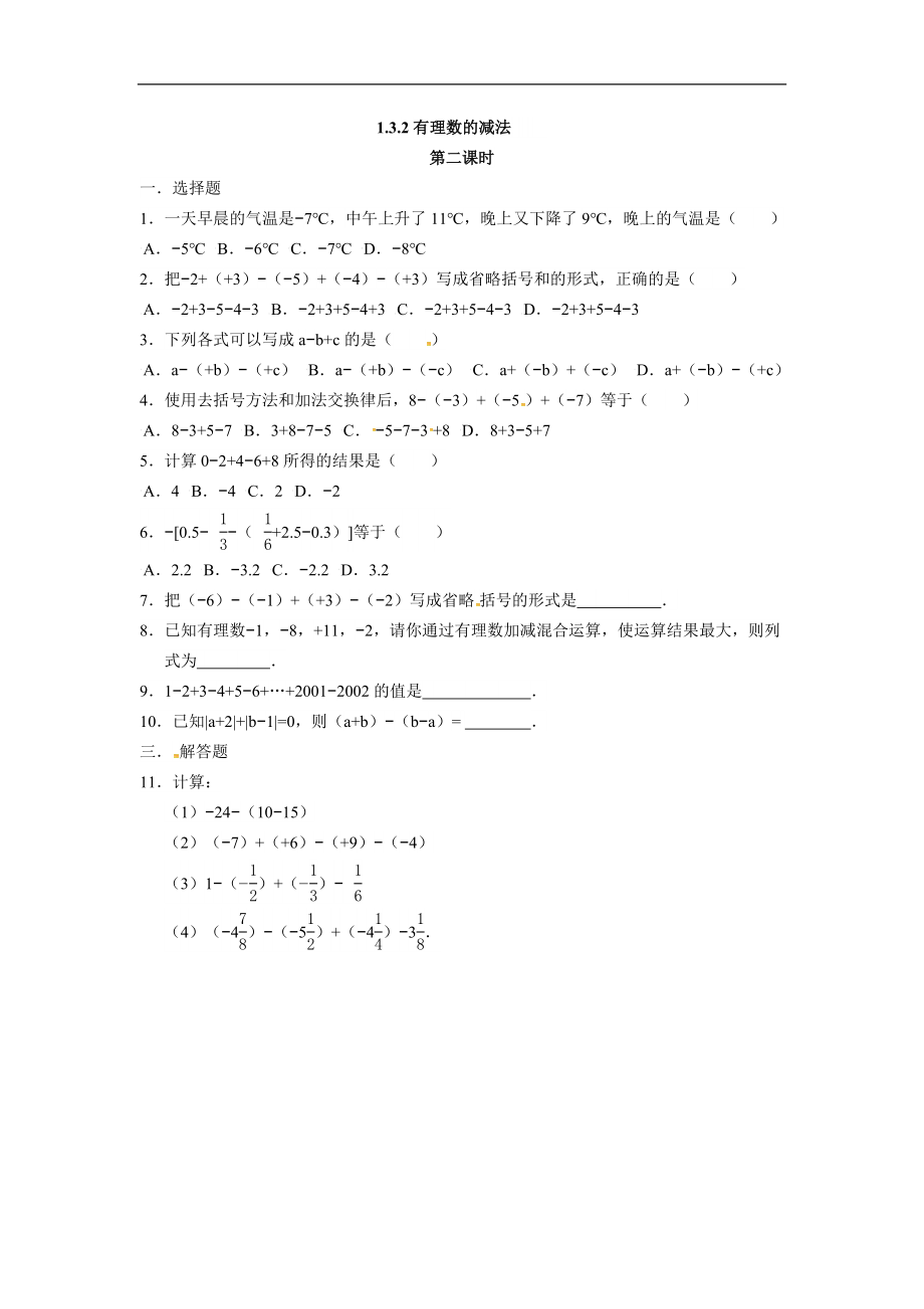 人教版七年级数学上册：1.3.2有理数的减法同步测试题.doc_第3页