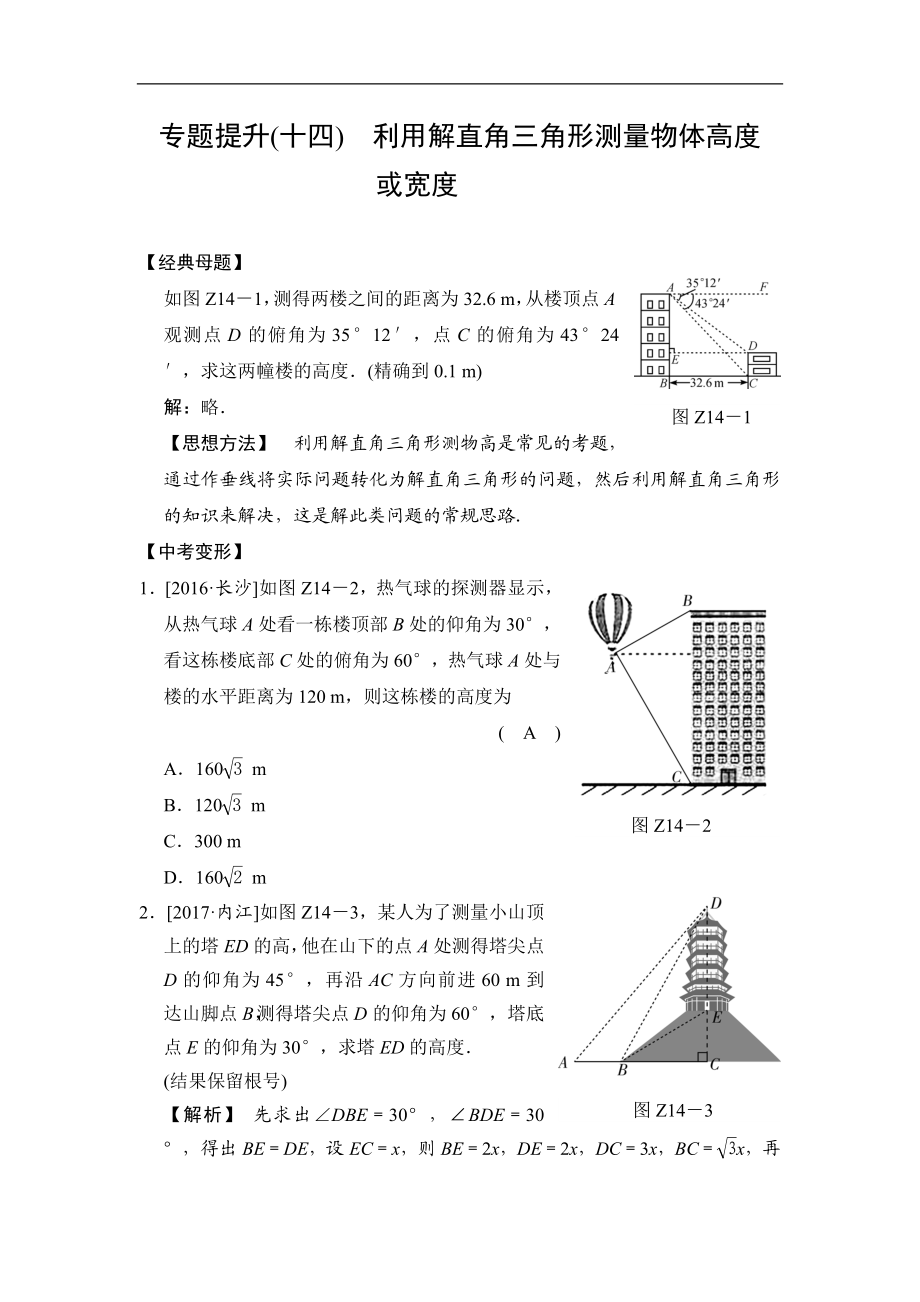 专题提升(十四) 利用解直角三角形测量物体高度或宽度.doc_第1页