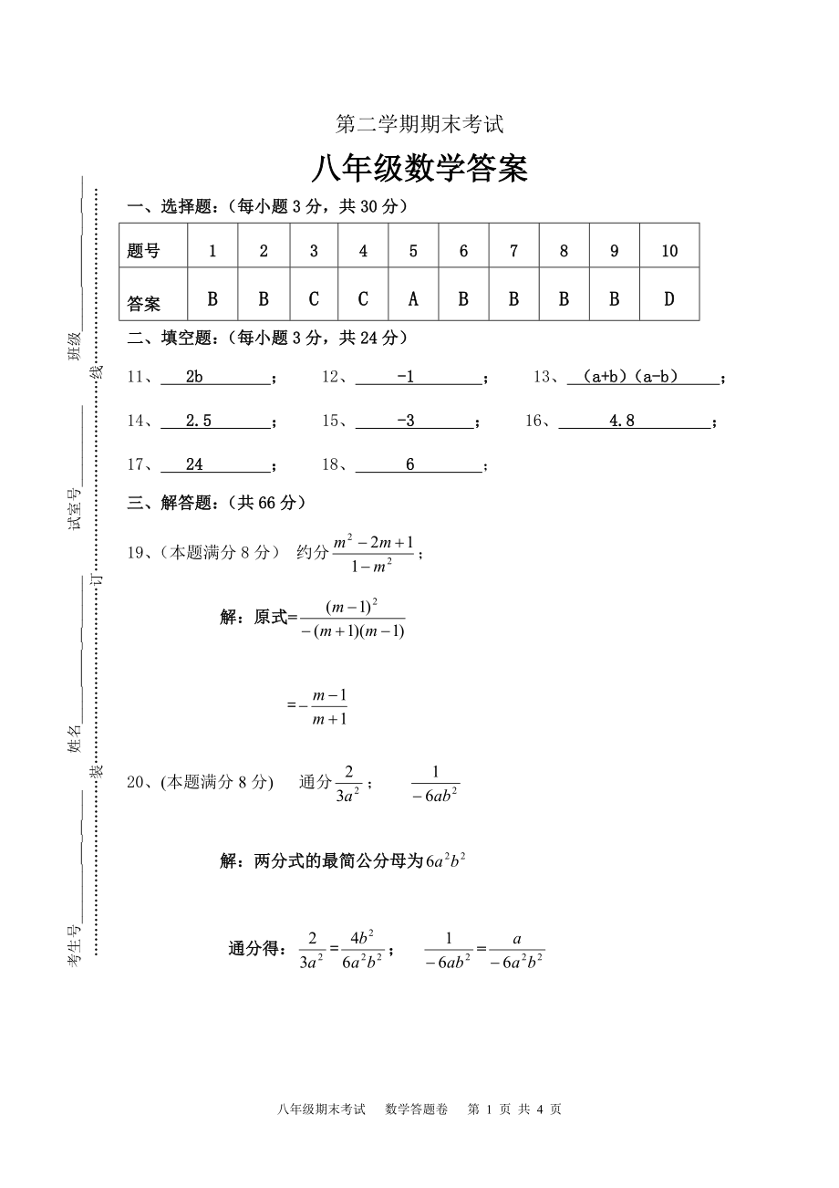 新人教（八下）数学八年级期末试卷答题案.doc_第1页