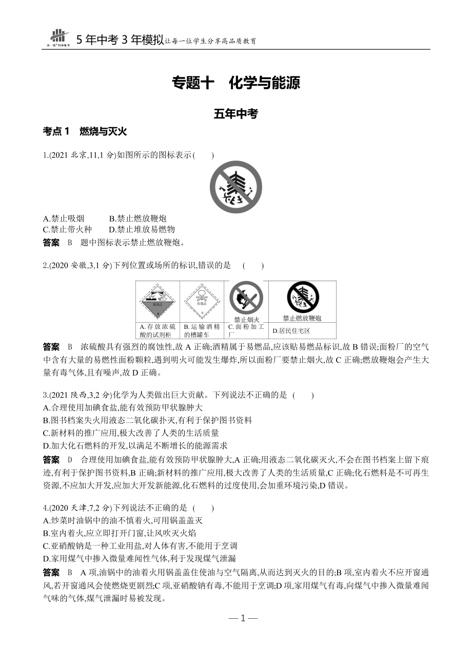 10-专题十　化学与能源.docx_第1页