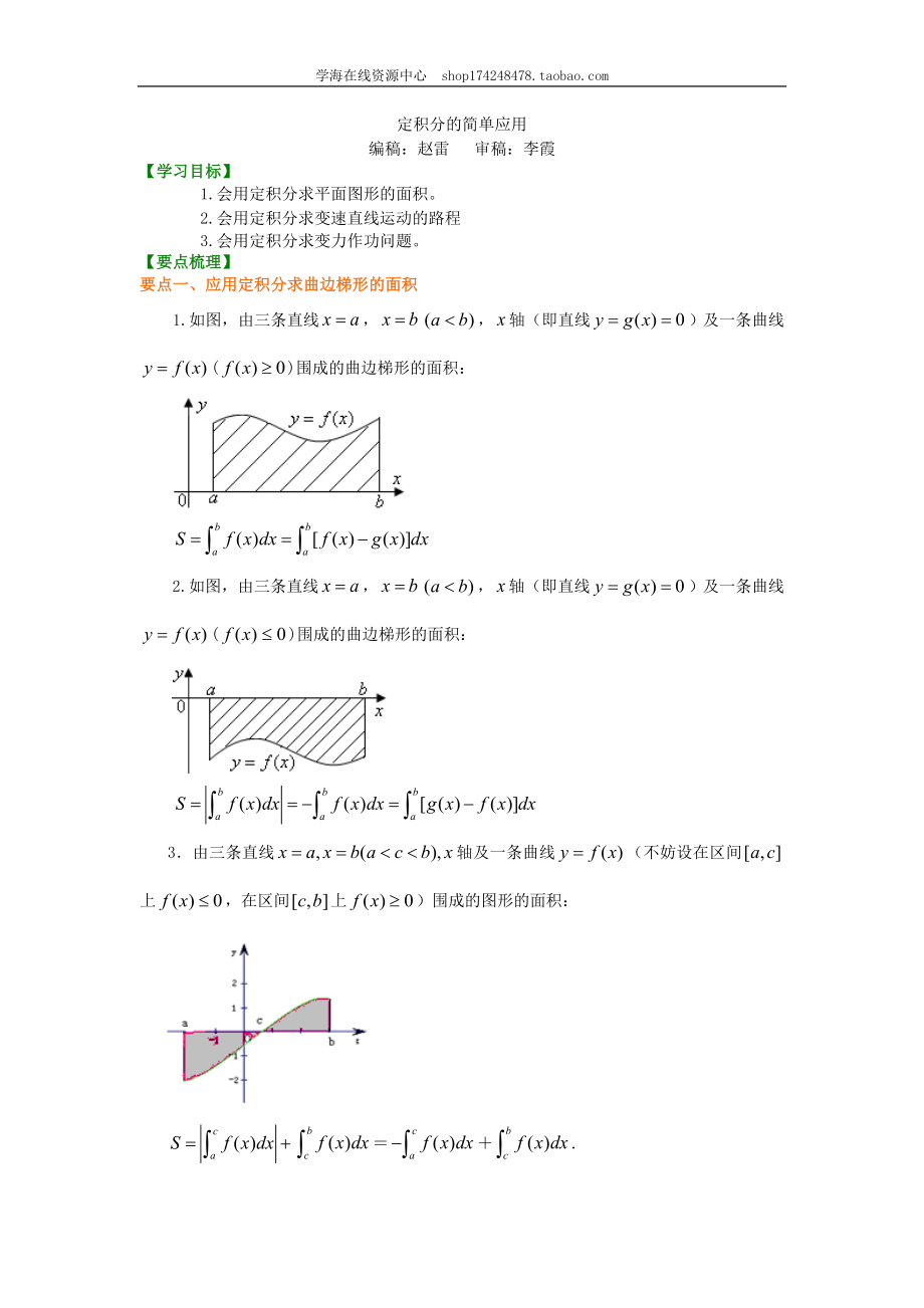 知识讲解_定积分的简单应用（基础）125.doc_第1页