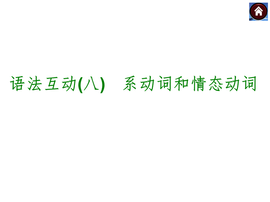 【中考复习方案】（人教版）九年级英语复习课件：语法互动八　系动词和情态动词（共13张PPT）.ppt_第1页