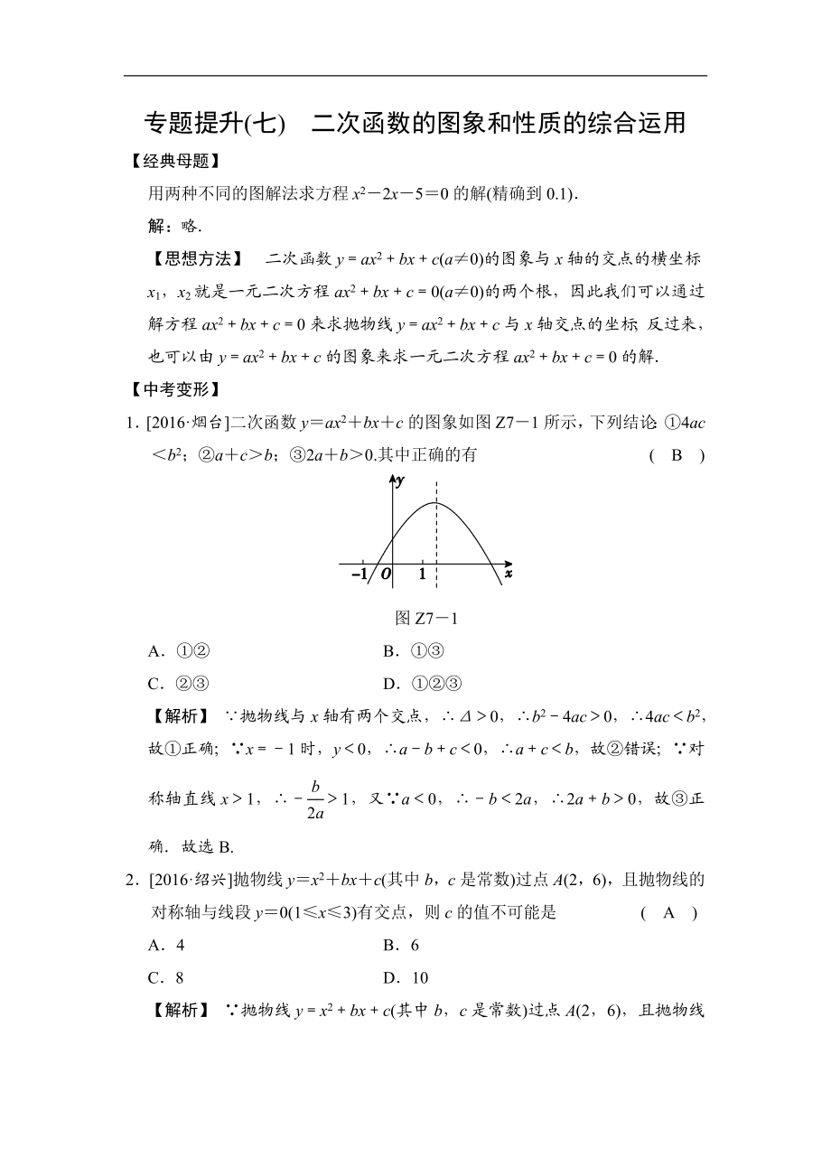 专题提升(七) 二次函数的图象和性质的综合运用.doc_第1页