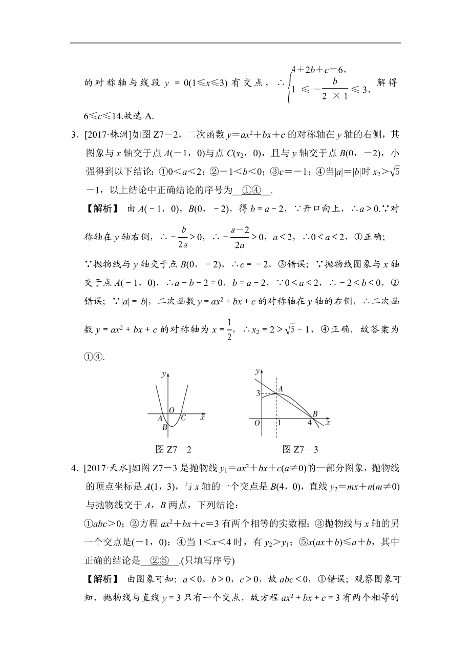 专题提升(七) 二次函数的图象和性质的综合运用.doc_第2页