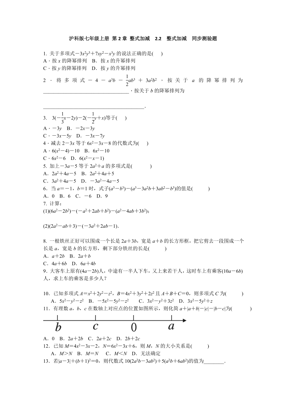 沪科版七年级上册 第2章 整式加减 2.2　整式加减同步测验题 含答案.doc_第1页