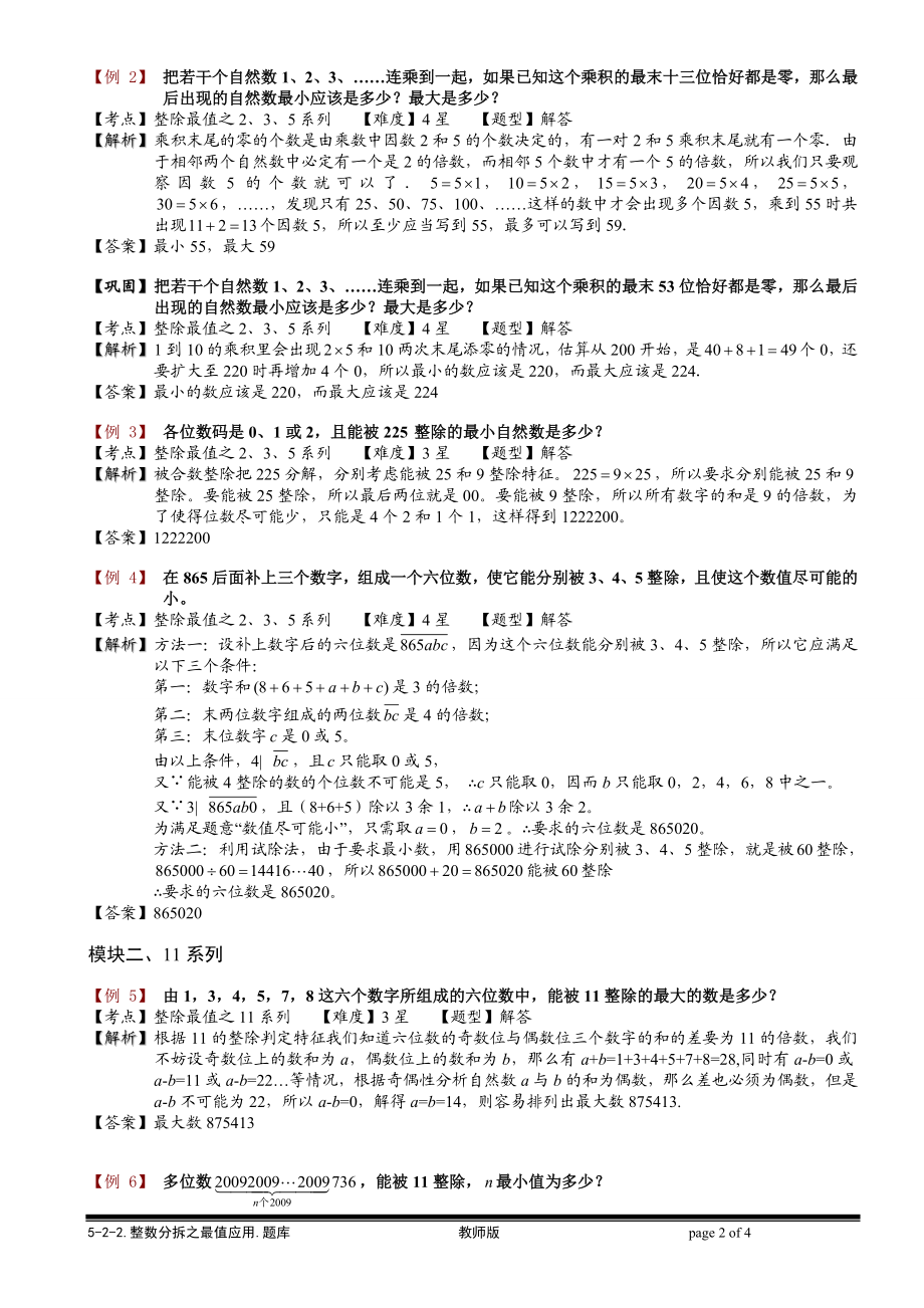 5-2-4 整数分拆之最值应用.教师版.doc_第2页