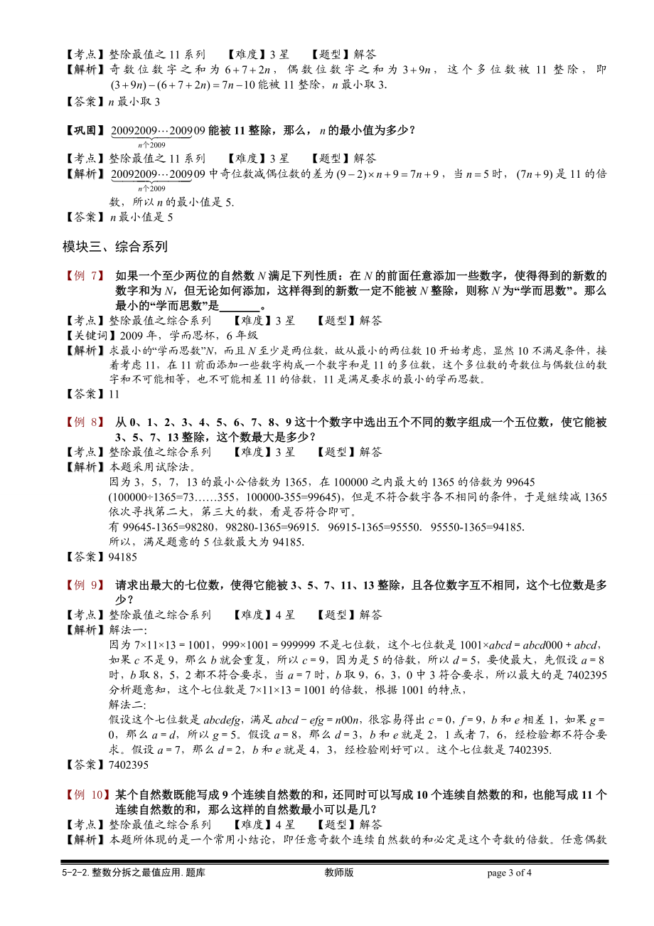 5-2-4 整数分拆之最值应用.教师版.doc_第3页