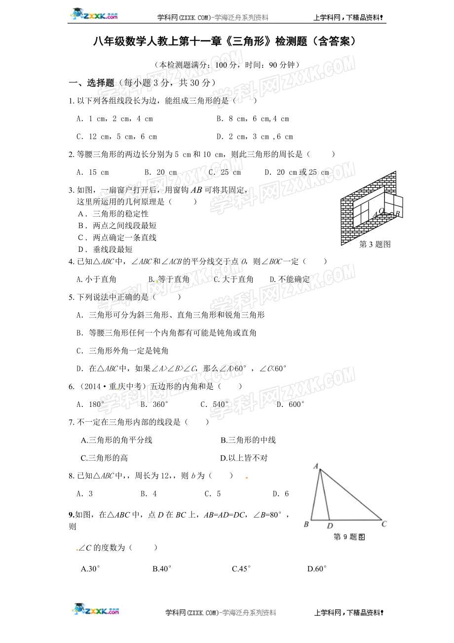 人教版八年级上册第十一章《三角形》单元测试(附答案)(4).doc_第1页