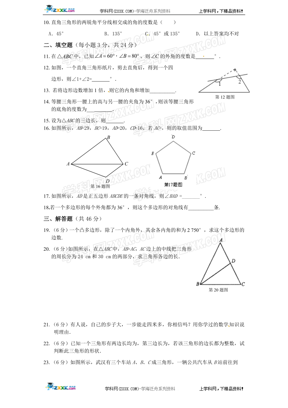 人教版八年级上册第十一章《三角形》单元测试(附答案)(4).doc_第2页