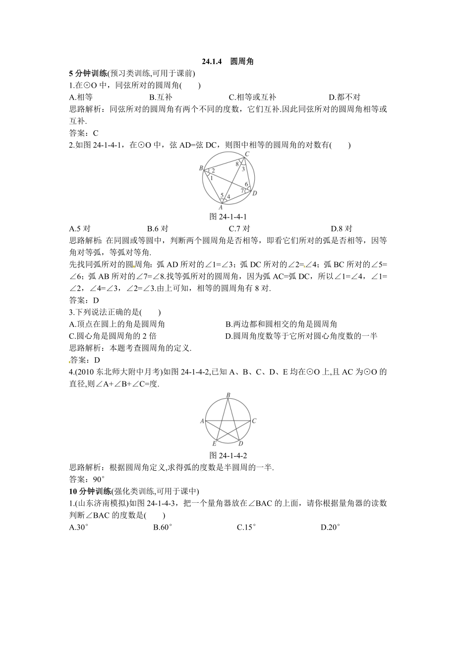 新人教数学 9年级上：同步测控优化训练（24.1.4 圆周角）.doc_第1页