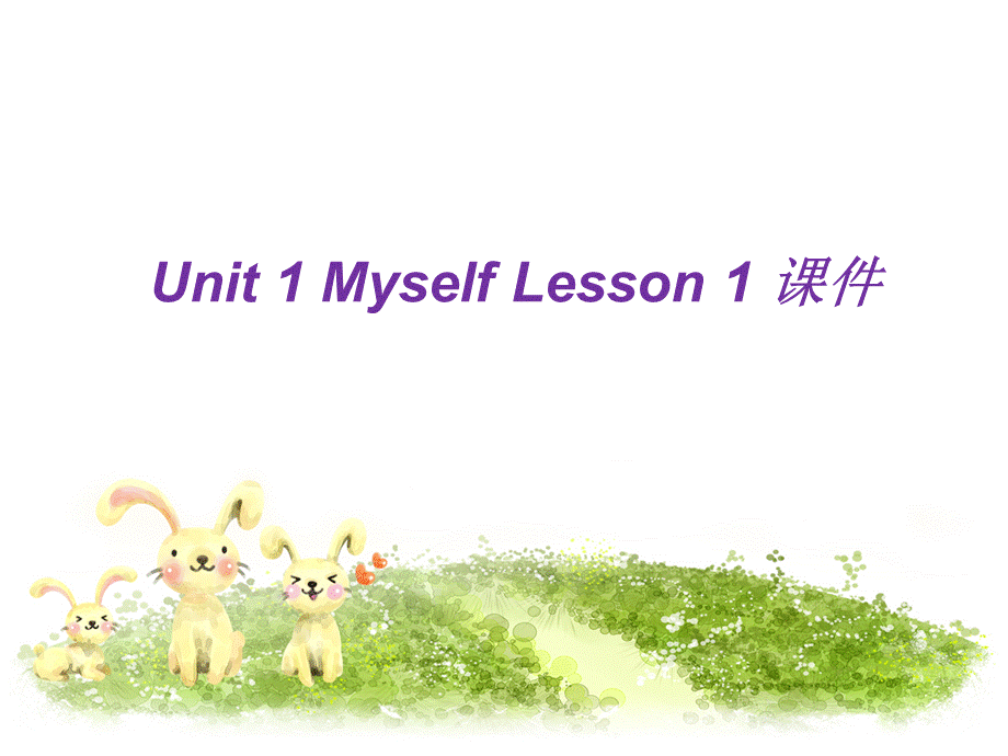 Unit 1 Myself Lesson 1 课件 1(1).ppt_第1页