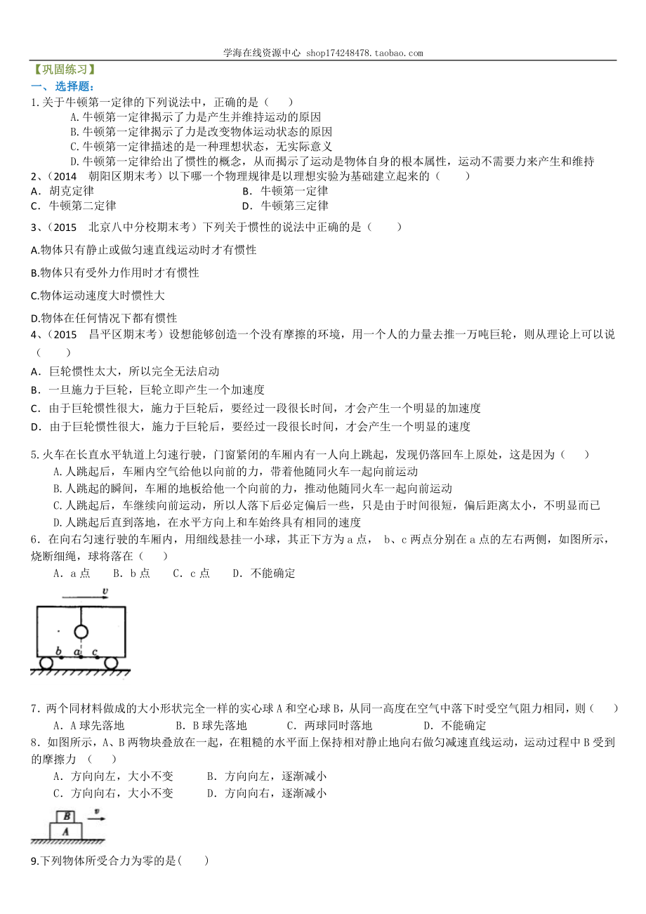 巩固练习 牛顿第一定律.doc_第1页