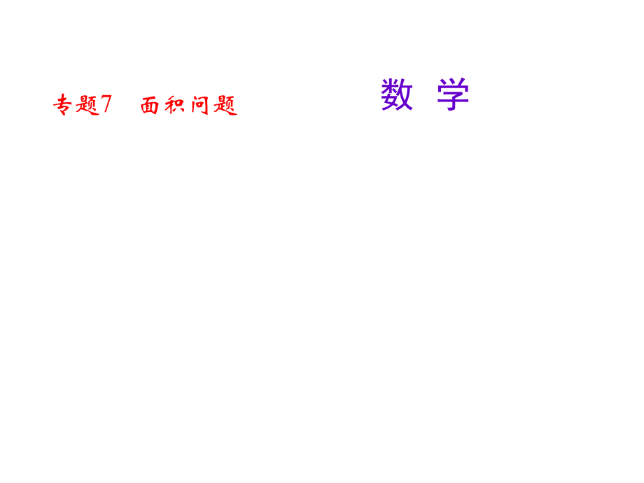 专题7　面积问题.ppt_第1页