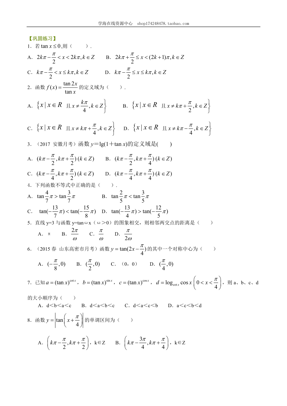 巩固练习_正切函数的性质和图象_提高.doc_第1页