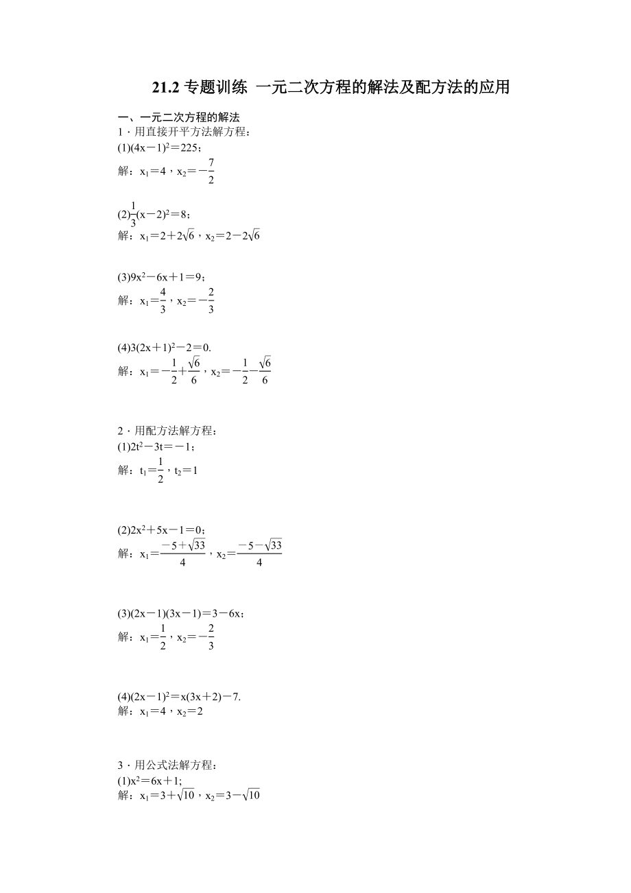 21.2.1 一元二次方程的解法及配方法的应用　练习.doc_第1页