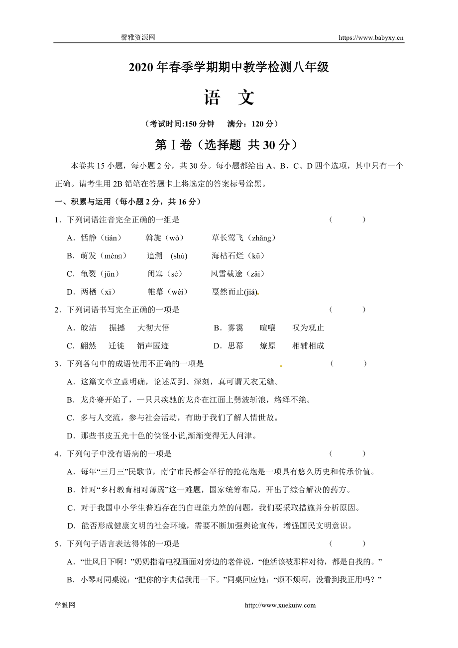 广西崇左市江州区2019-2020学年八年级下学期期中考试语文试题.doc_第1页