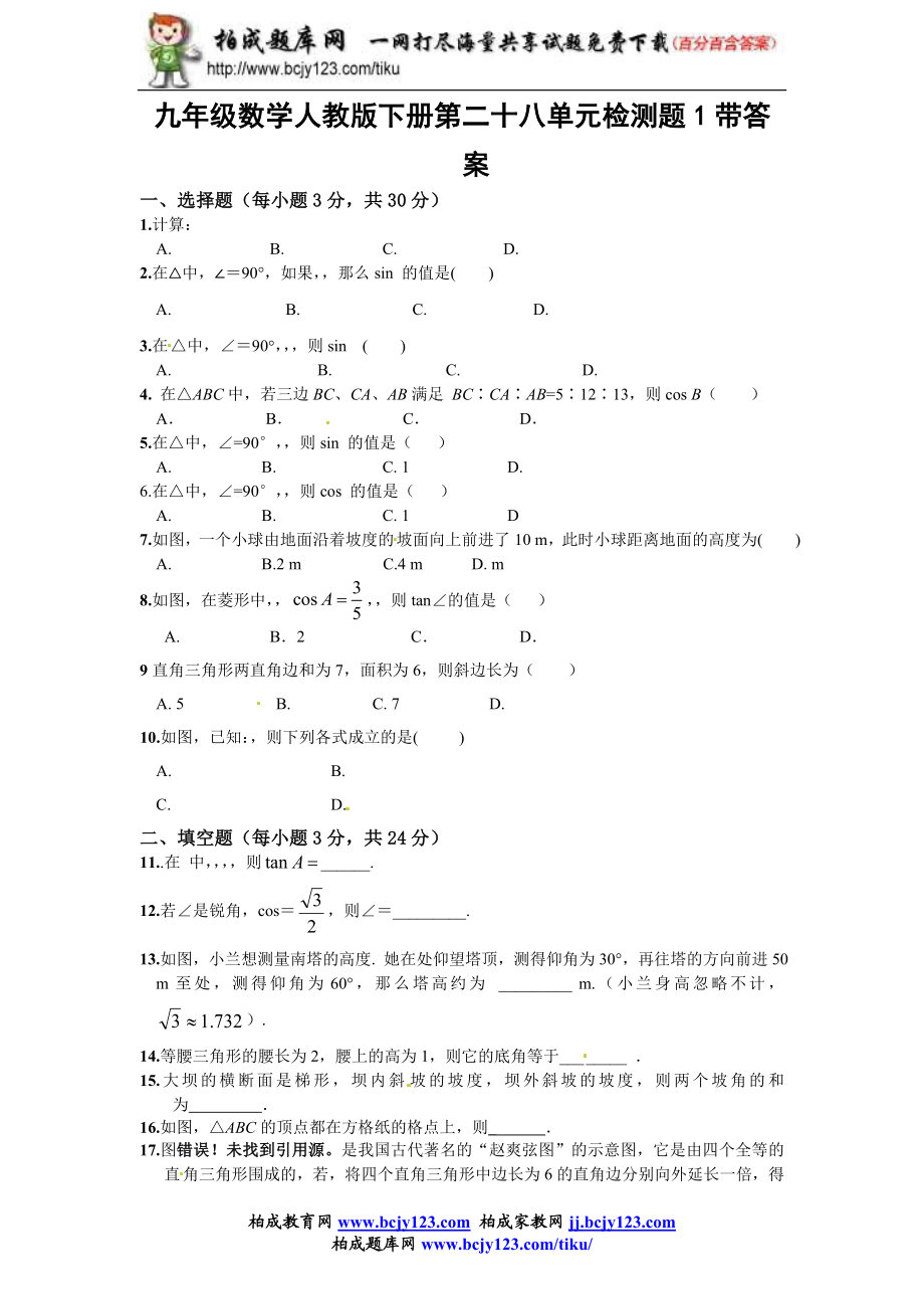 九年级数学人教版下册第二十八单元检测题1带答案.doc_第1页