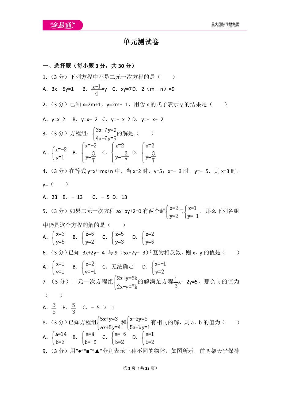 初中数学人教七下第八章测试卷（2）.doc_第1页