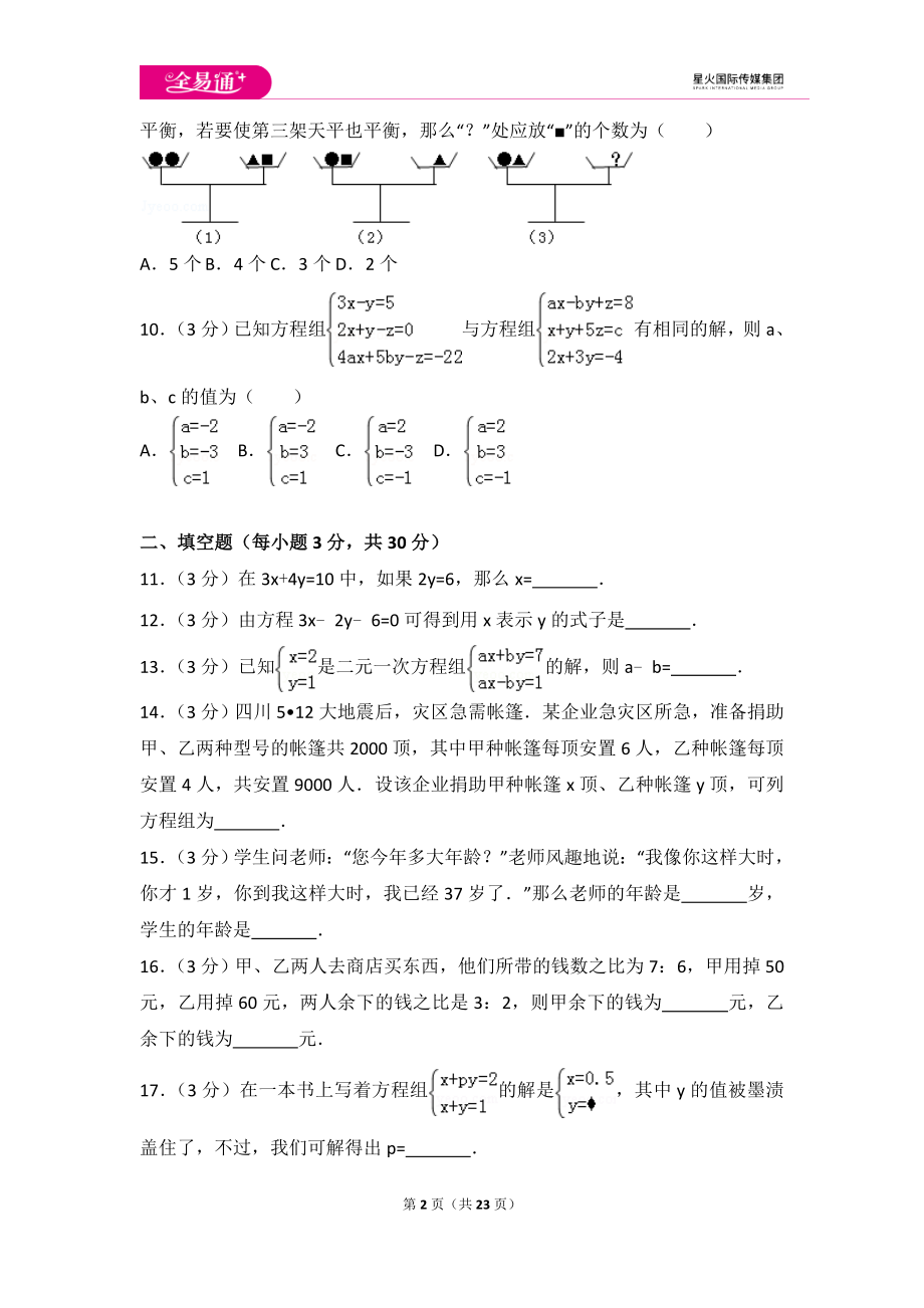 初中数学人教七下第八章测试卷（2）.doc_第2页