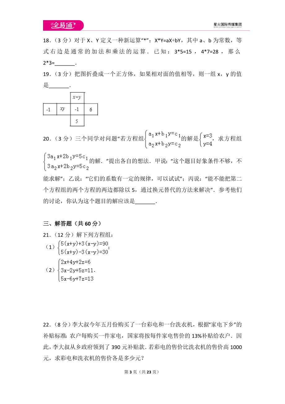 初中数学人教七下第八章测试卷（2）.doc_第3页