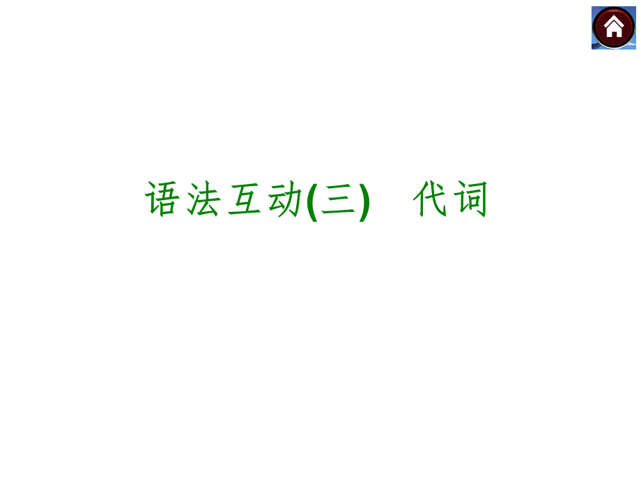 【中考复习方案】（人教版）九年级英语复习课件：语法互动三　代词（共41张PPT）.ppt_第1页