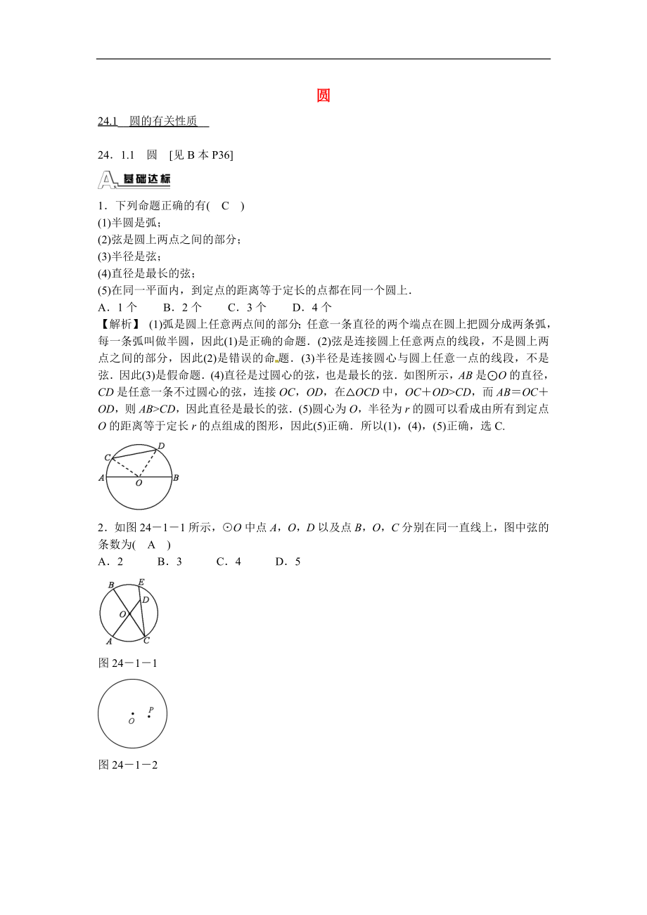 九年级数学上册24.1.1《圆》圆的有关性质同步测试+新人教版.doc_第1页