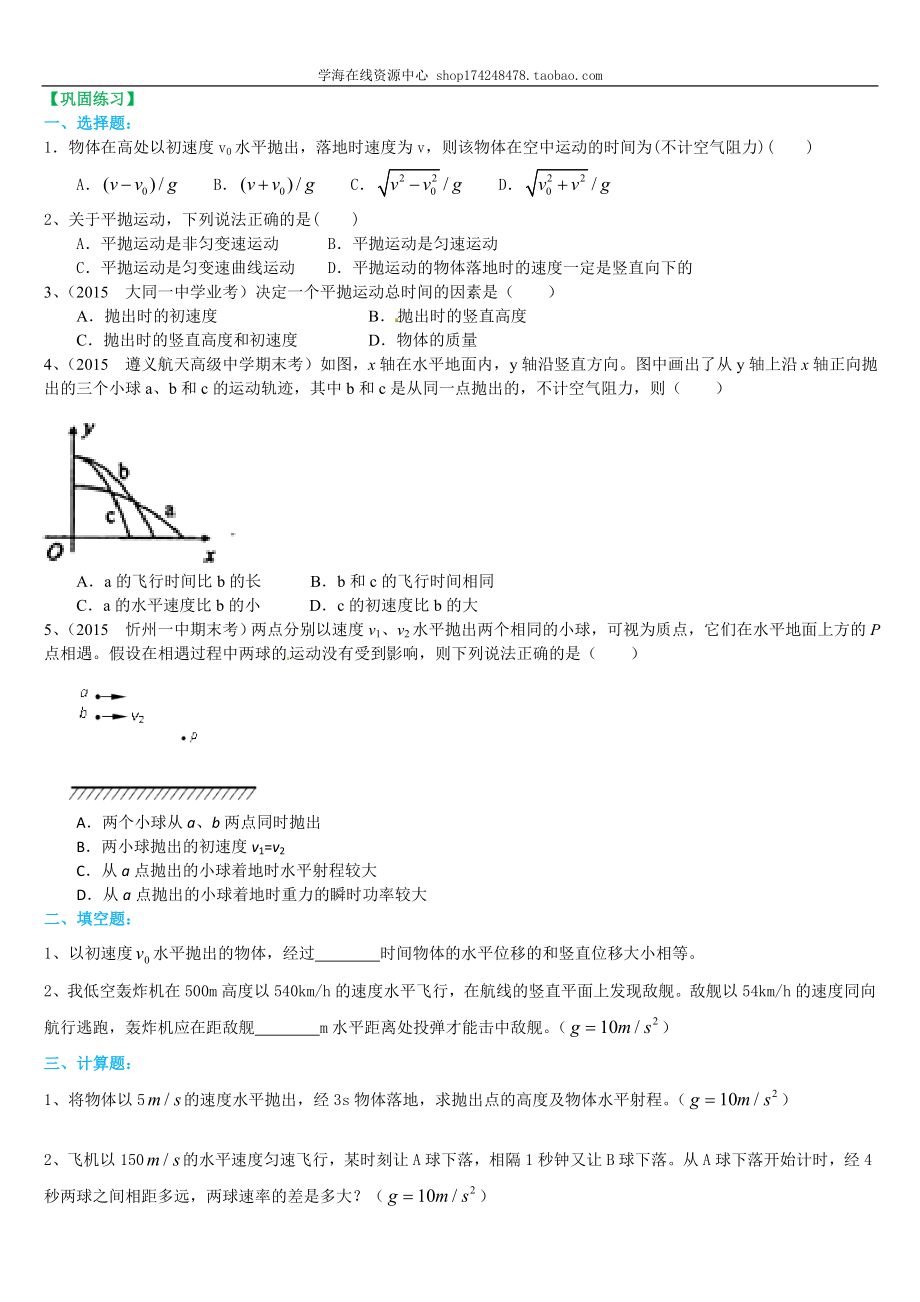 巩固练习 抛体运动解题技巧 基础.doc_第1页