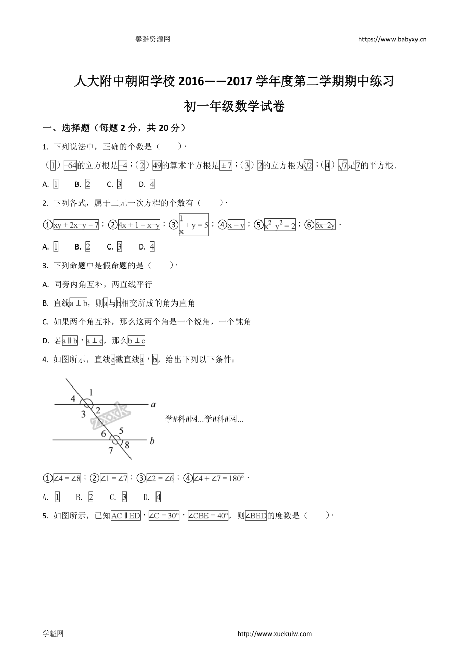 精品解析：北京朝阳人大附朝阳分校2016-2017学年七年级下学期期中考试数学试题（原卷版）.doc_第1页