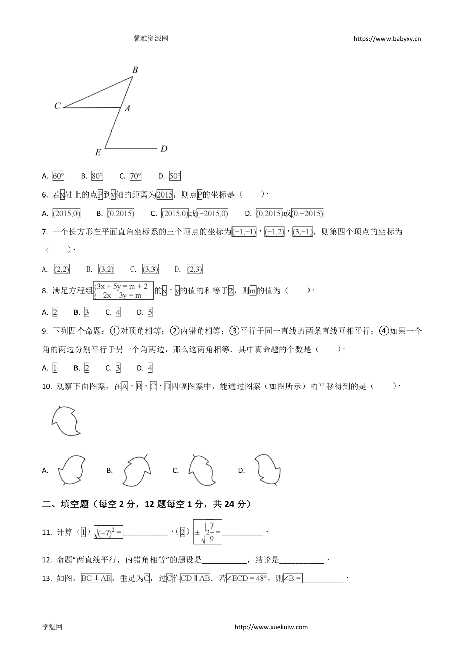 精品解析：北京朝阳人大附朝阳分校2016-2017学年七年级下学期期中考试数学试题（原卷版）.doc_第2页