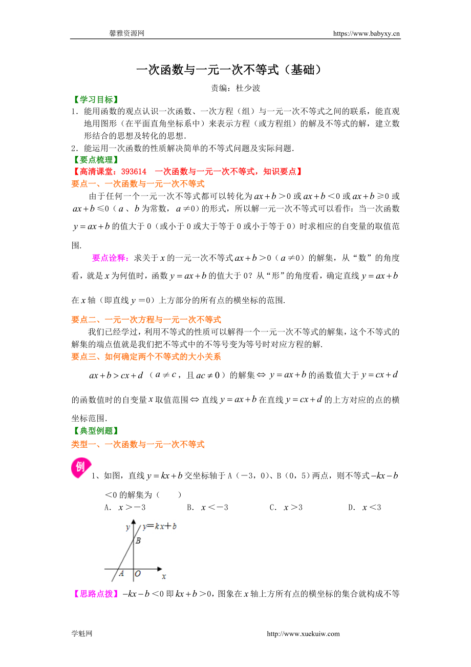 一次函数与一元一次不等式（基础）知识讲解.doc_第1页