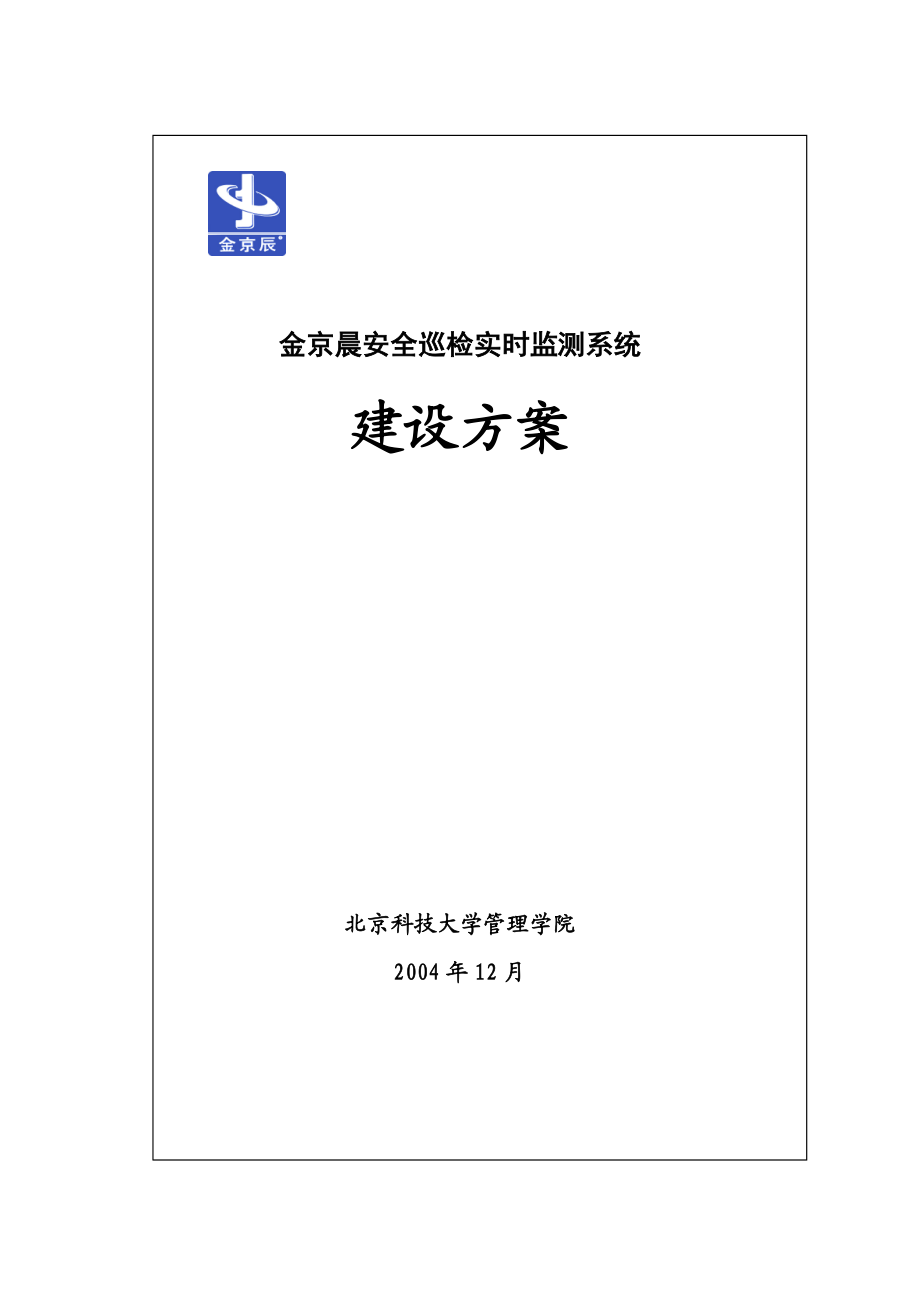 金京晨安全巡检实时监测系统建设案例.doc_第1页