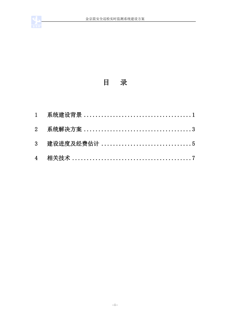 金京晨安全巡检实时监测系统建设案例.doc_第2页